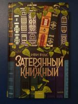 Затерянный книжный