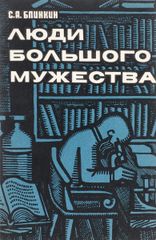Люди большого мужества
