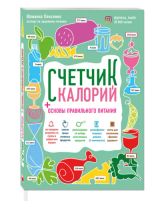 Счетчик калорий