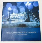 ОМСК, КОТОРЫЙ МЫ ЛЮБИМ. ФОТОАЛЬБОМ