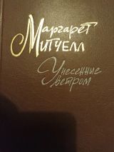 Унесённые ветром. Часть1