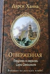 Отверженная. Гордость и страсть Сары Стивенсон