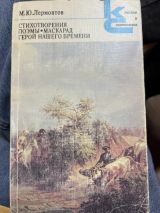 Стихотворения. Поэмы. Маскарад. Герой нашего времени