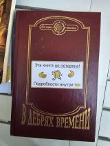 В дебрях времени