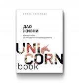 Дао жизни: мастер-класс от убежденного индивидуалиста