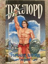 Ричард Блейд, герой