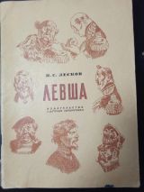Левша