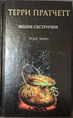 Вещие сестрички