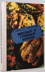 Поваренная книга. Супы и тушёные овощи. Мясные и грибные блюда