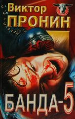 Банда 5