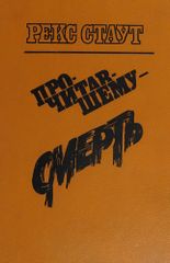 Прочитавшему - смерть