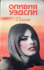Пламя. Похищенные часы счастья.