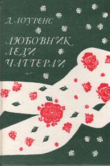 Любовник леди Чаттерли