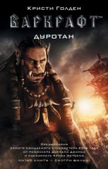 Варкрафт Дуротан