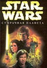 Сумрачная планета