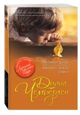 Любимые дети, или Моя чужая семья