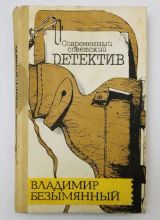 Современный советский детектив: Загадка Акваланга \ Выигрыш-смерть