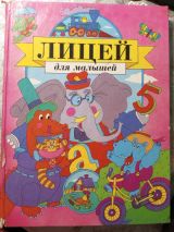 Лицей для малышей
