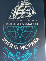 Жизнь моряка