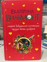 Секрет бабушкиной коллекции трудно быть храбрым