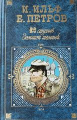 12 стульев/Золотой теленок