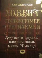 Хоббит головоломки средиземья