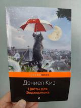 Цветы для Элджернона