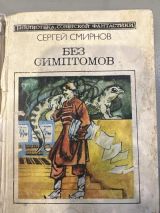 Без симптомов