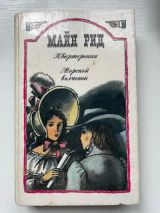 Квартеронка, или приключения на Дальнем Западе