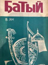 Батый