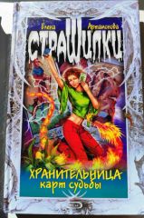 Страшилки "Хранительница карт судьбы"