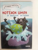Котёнок Шмяк и морские истории