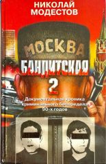 Москва Бандитская 2