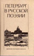 Петербург в русской поэзии (18-начало 20 века)
