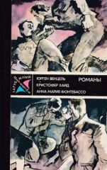 Зарубежный детектив: Романы. Венцель Ю., Хайд К., Фонтербассо А.М. ISBN 5-235-00188-5
