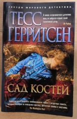 Сад костей