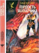 Гордость захватчика