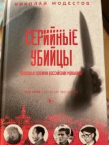 Серийные убийцы. Кровавые хроники российских маньяков
