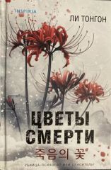 Цветы смерти
