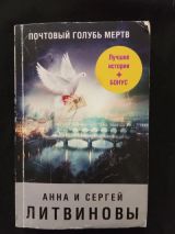 Почтовый голубь мёртв