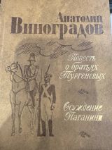 Повесть о братьях Тургеневых