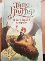 Таня Гроттер и Магический контрабас