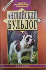 Английский бульдог