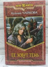Ее зовут тень