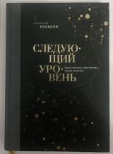 Следующий уровень. Книга для тех, кто достиг своего потолка