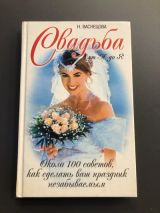 Свадьба от А до Я