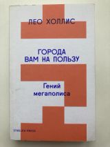 Города вам на пользу. Гений мегаполиса