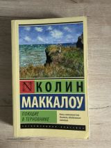 Поющие а терновнике