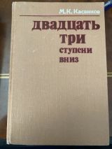 Двадцать три ступени вниз