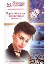 Перевозбуждение примитивной личности